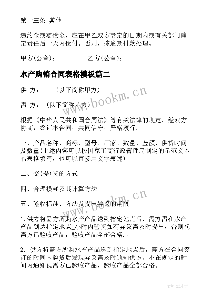 最新水产购销合同表格(实用7篇)