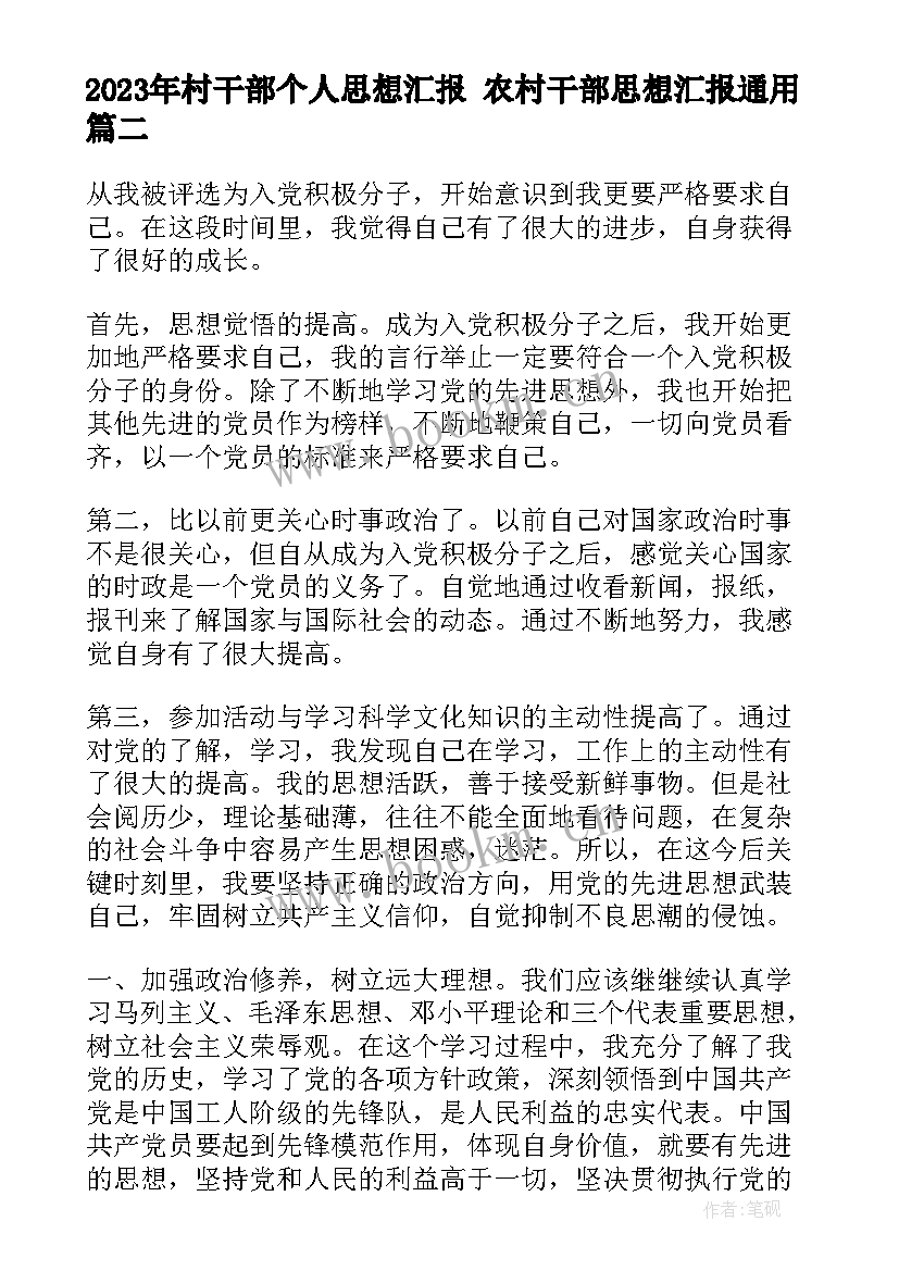 最新村干部个人思想汇报 农村干部思想汇报(实用5篇)