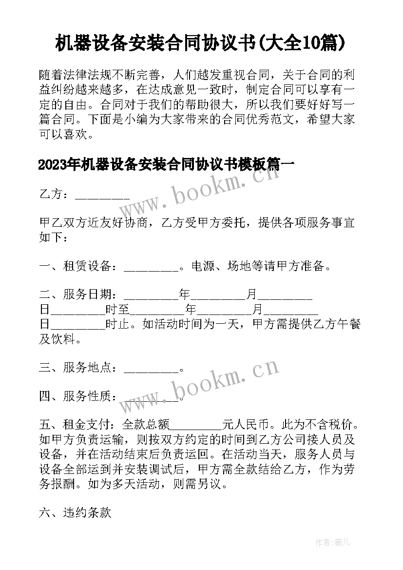 机器设备安装合同协议书(大全10篇)