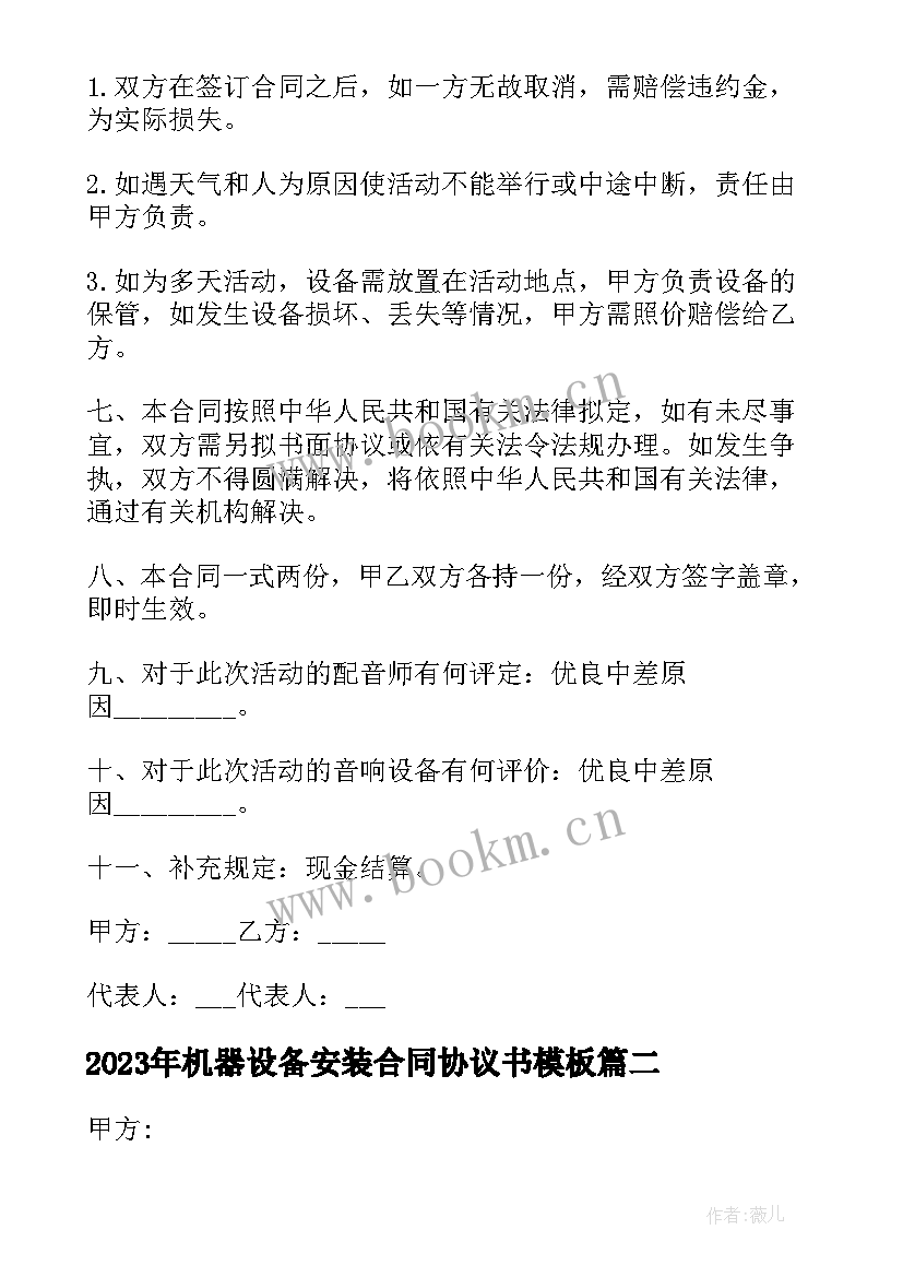 机器设备安装合同协议书(大全10篇)