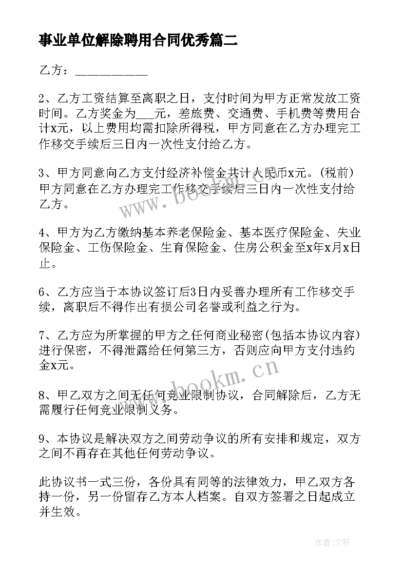 最新事业单位解除聘用合同(模板6篇)