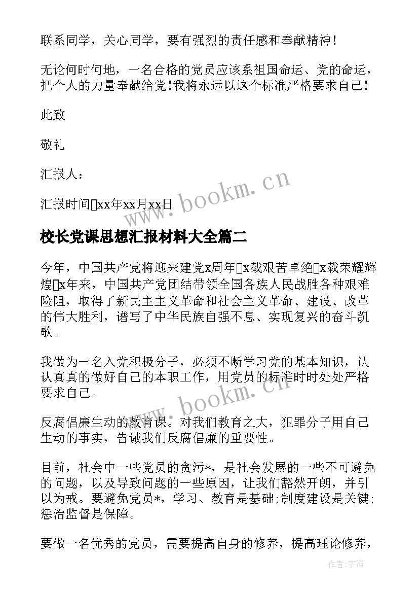 最新校长党课思想汇报材料(精选5篇)