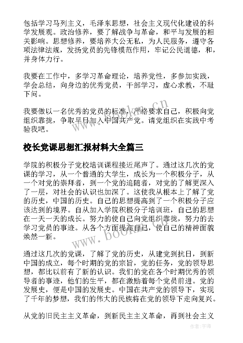 最新校长党课思想汇报材料(精选5篇)