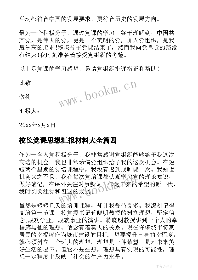 最新校长党课思想汇报材料(精选5篇)