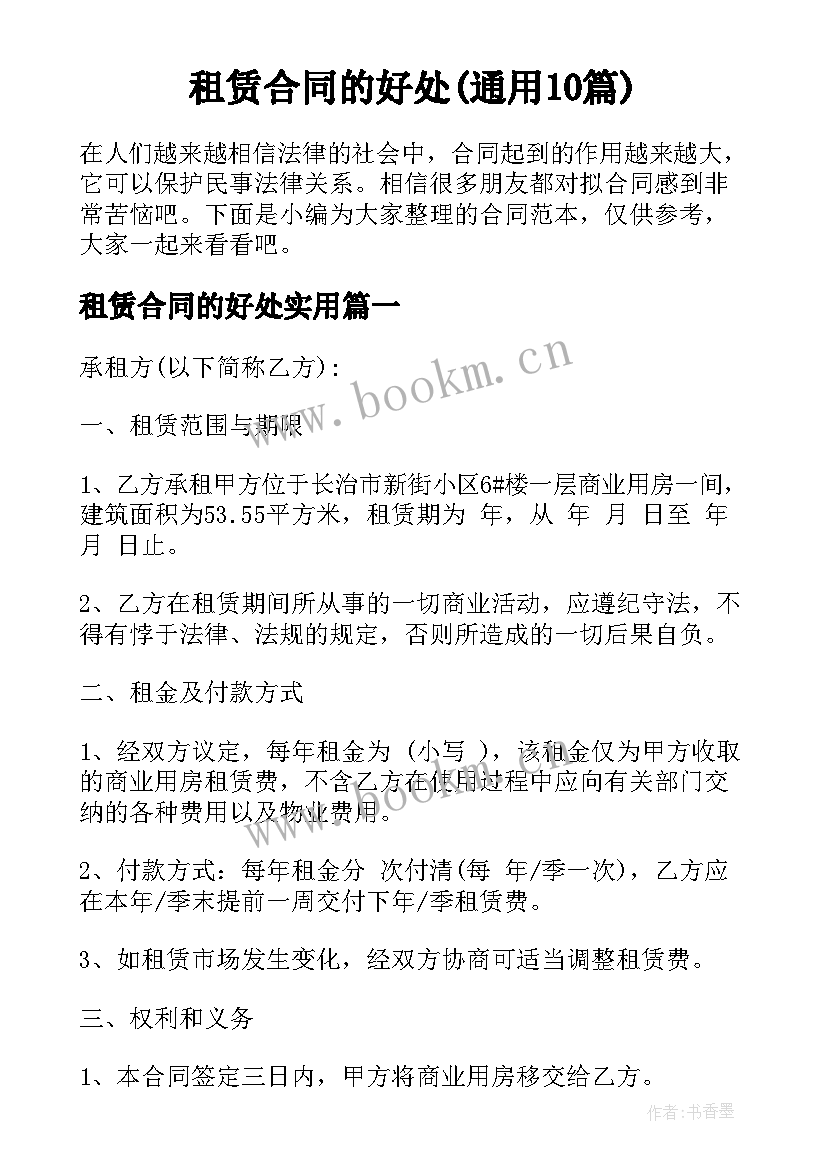 租赁合同的好处(通用10篇)