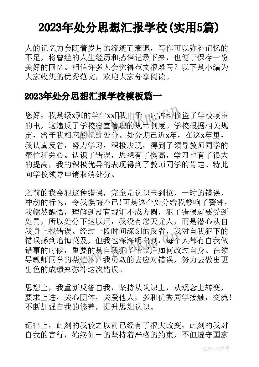 2023年处分思想汇报学校(实用5篇)