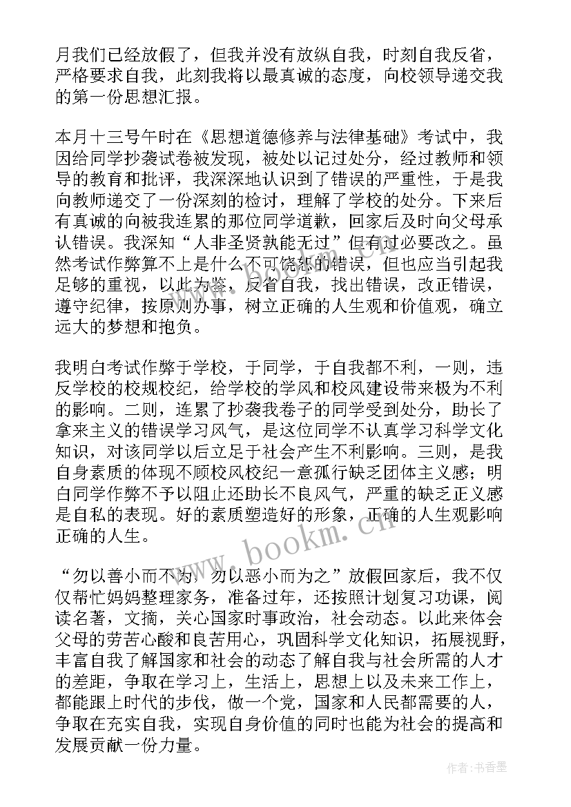 2023年处分思想汇报学校(实用5篇)