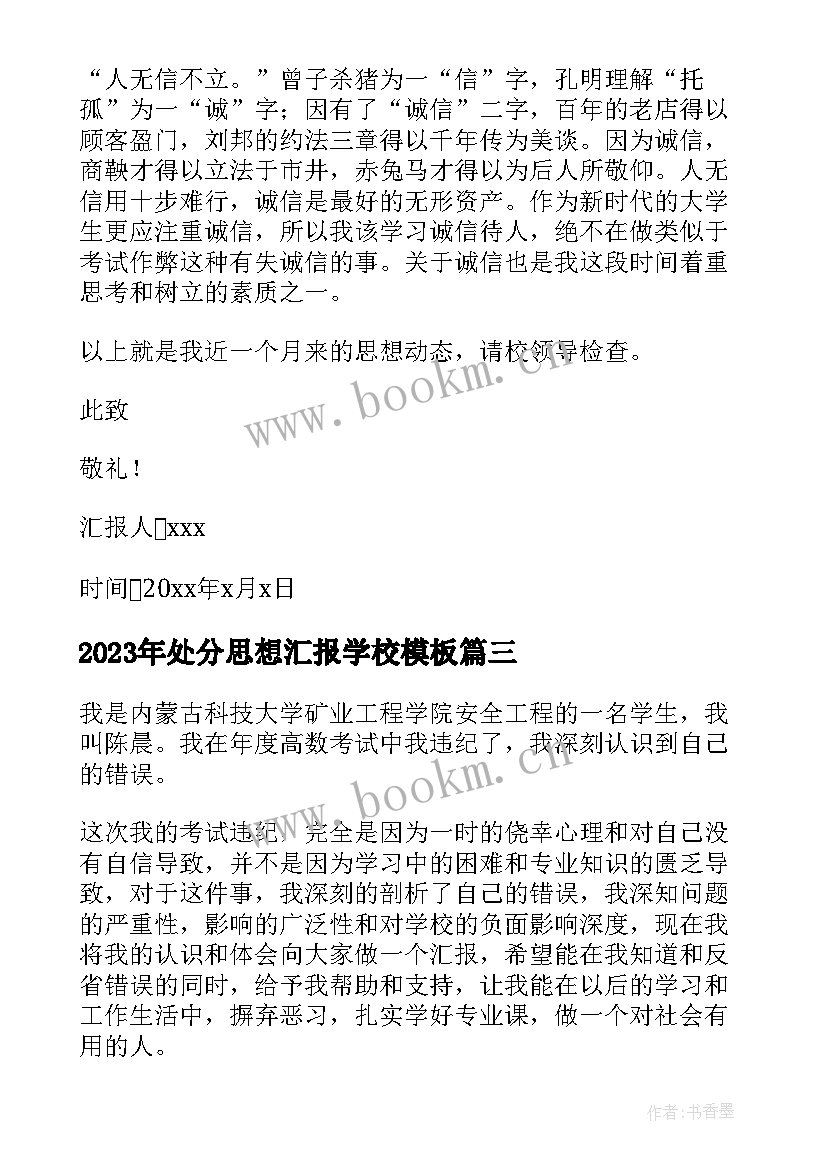 2023年处分思想汇报学校(实用5篇)