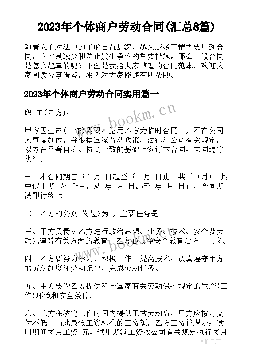 2023年个体商户劳动合同(汇总8篇)