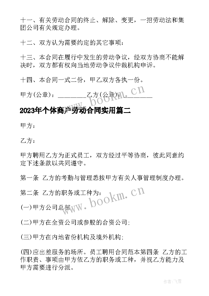 2023年个体商户劳动合同(汇总8篇)