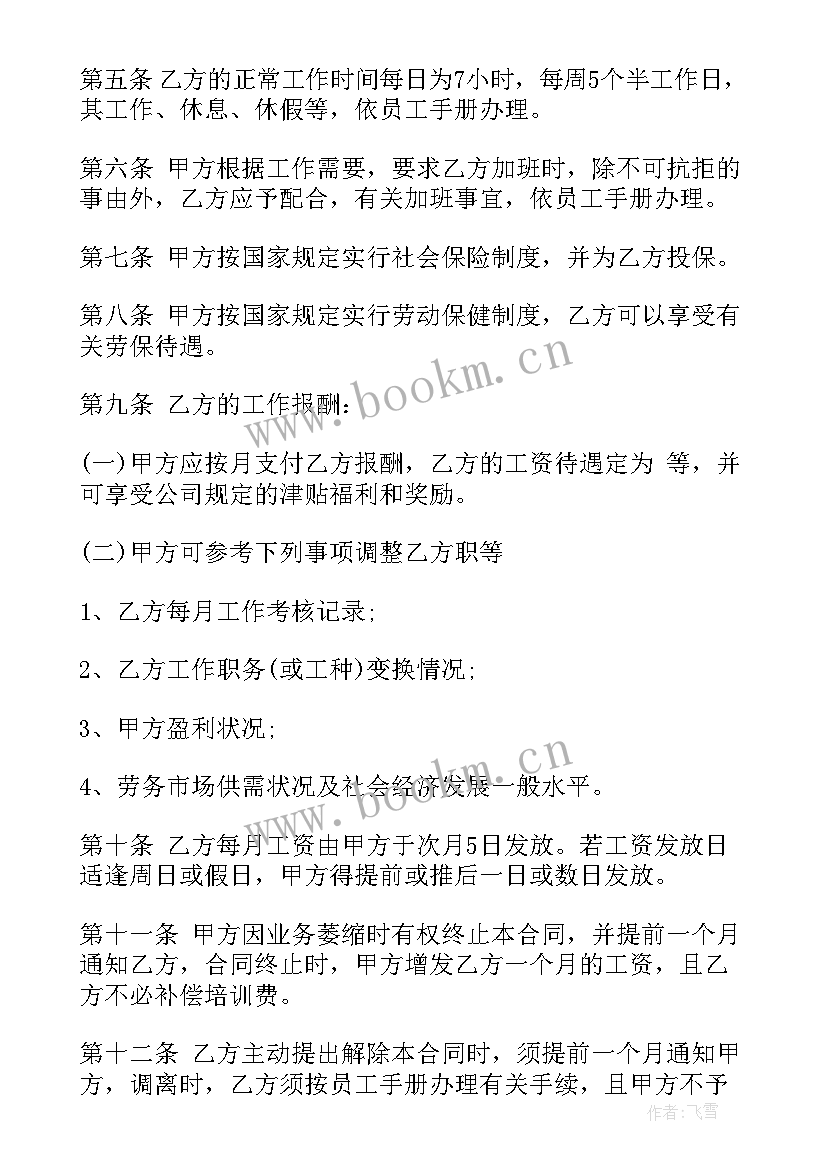 2023年个体商户劳动合同(汇总8篇)