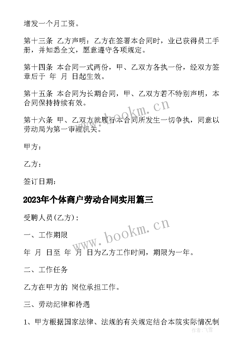 2023年个体商户劳动合同(汇总8篇)