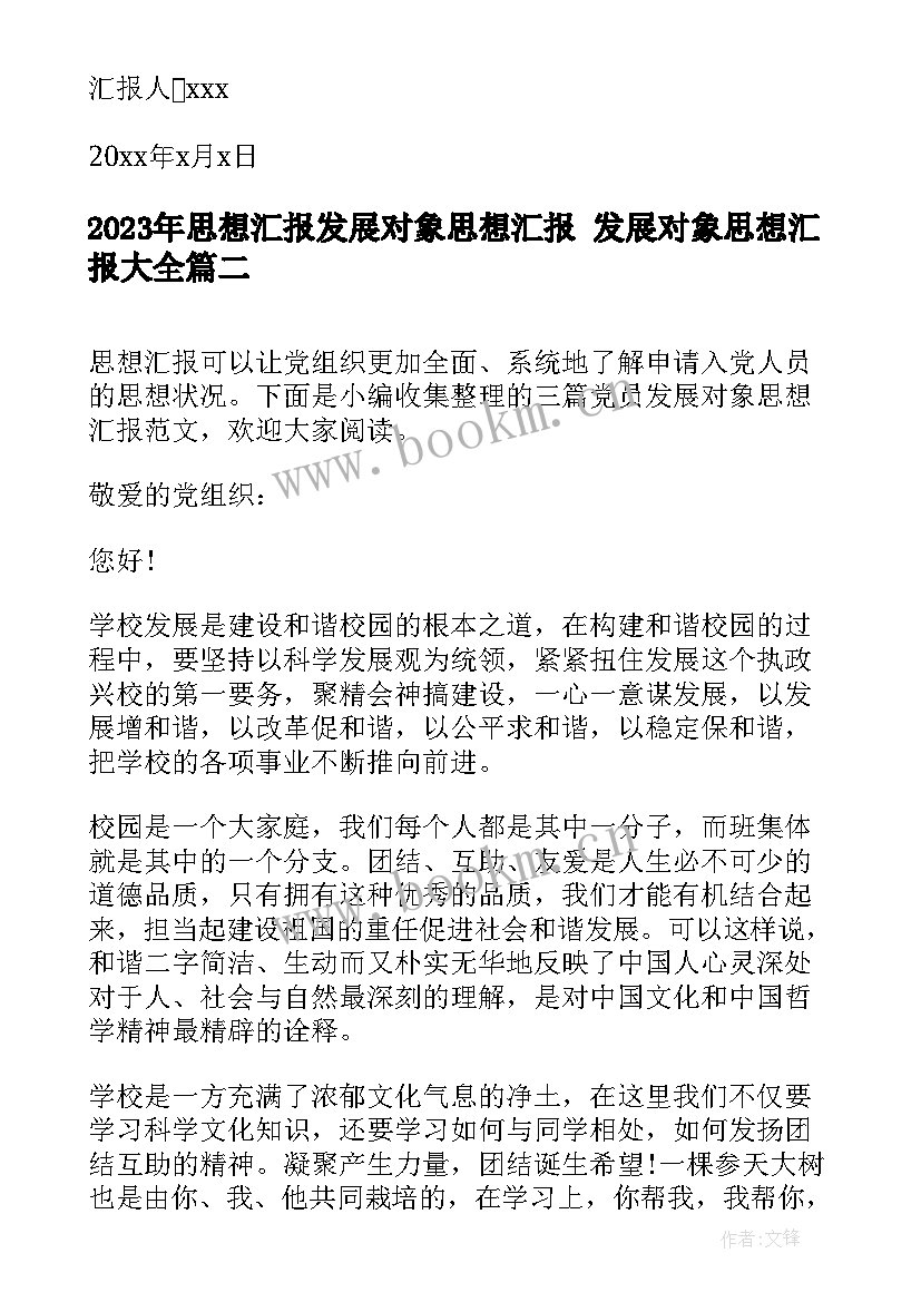 思想汇报发展对象思想汇报 发展对象思想汇报(精选8篇)