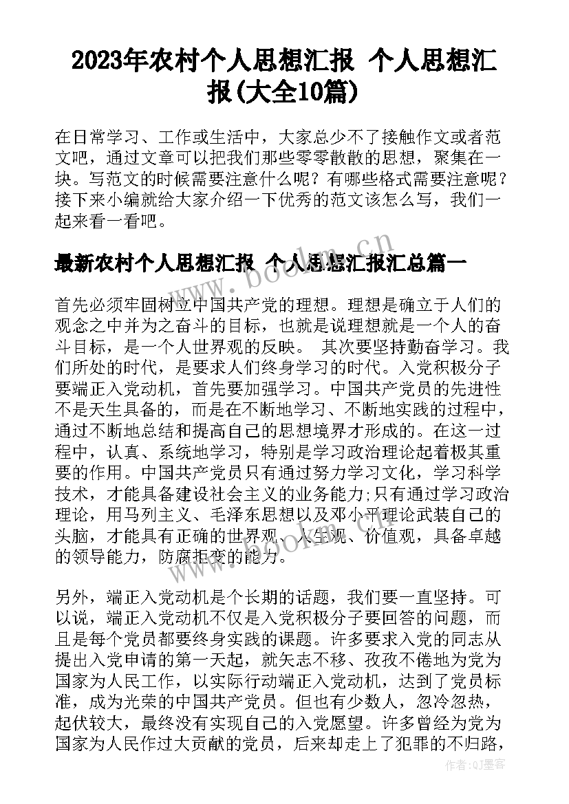 2023年农村个人思想汇报 个人思想汇报(大全10篇)