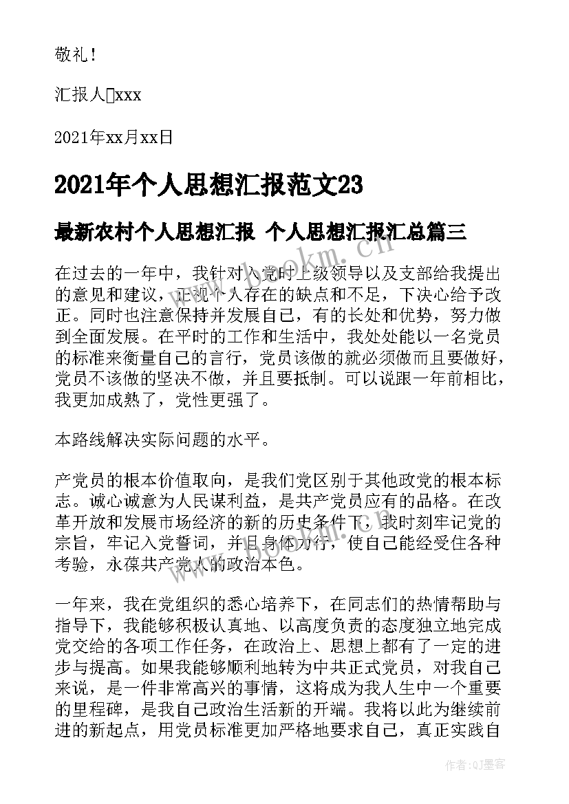 2023年农村个人思想汇报 个人思想汇报(大全10篇)