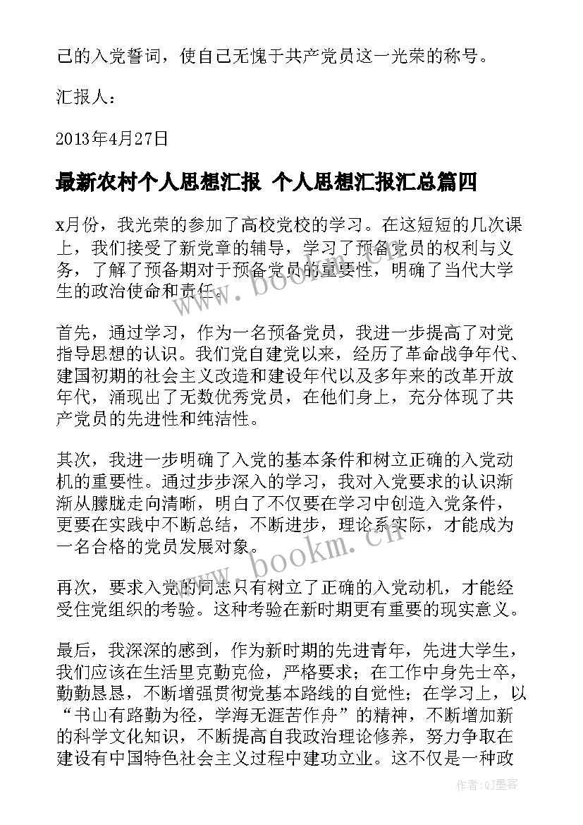 2023年农村个人思想汇报 个人思想汇报(大全10篇)