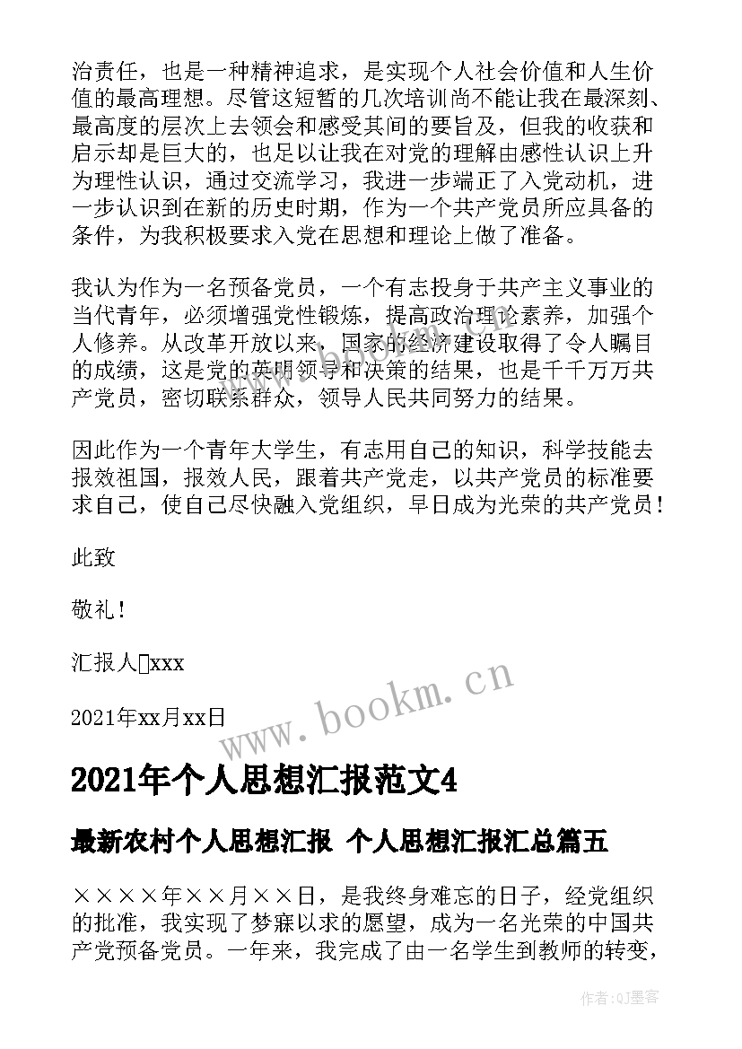 2023年农村个人思想汇报 个人思想汇报(大全10篇)