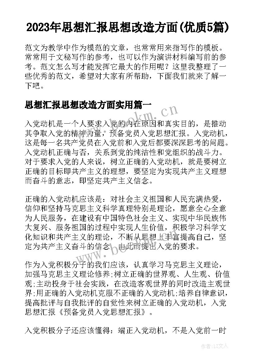 2023年思想汇报思想改造方面(优质5篇)