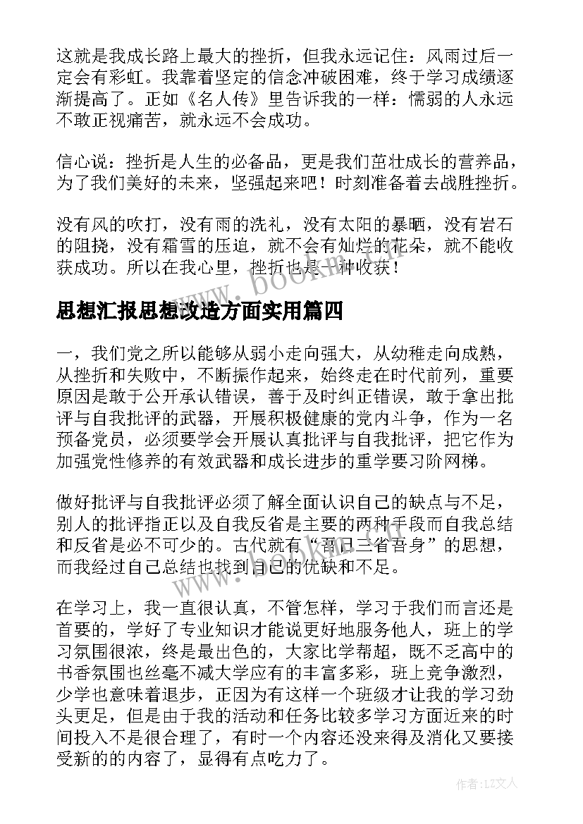 2023年思想汇报思想改造方面(优质5篇)