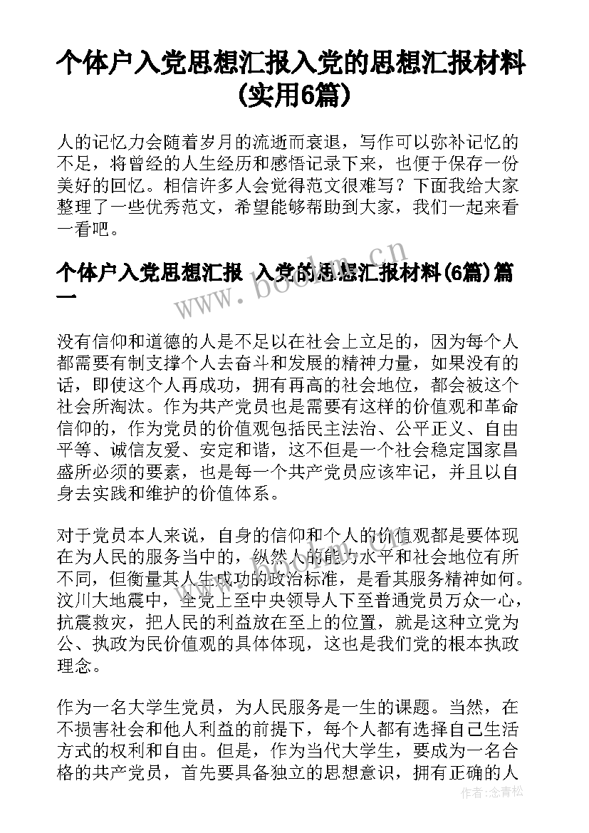 个体户入党思想汇报 入党的思想汇报材料(实用6篇)