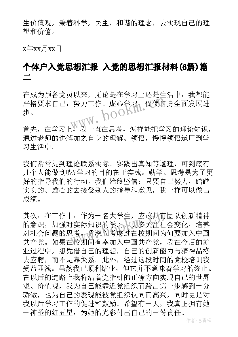 个体户入党思想汇报 入党的思想汇报材料(实用6篇)