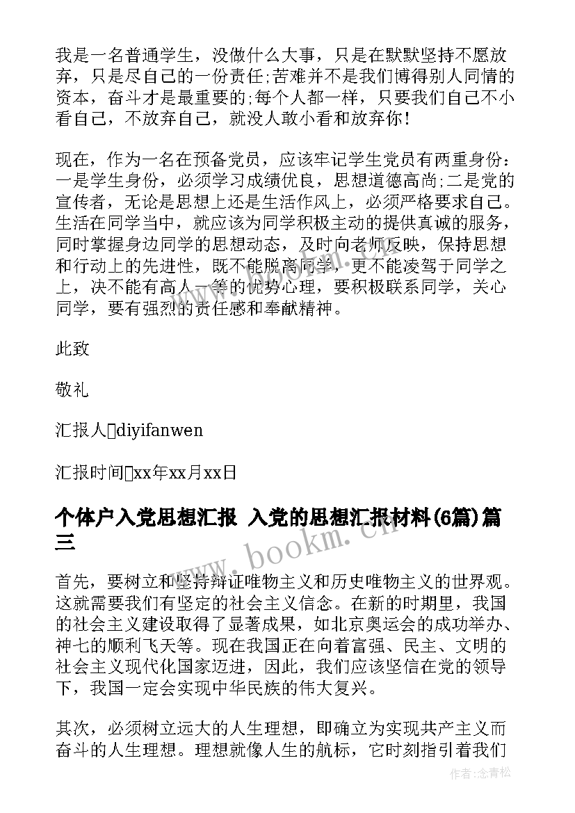 个体户入党思想汇报 入党的思想汇报材料(实用6篇)