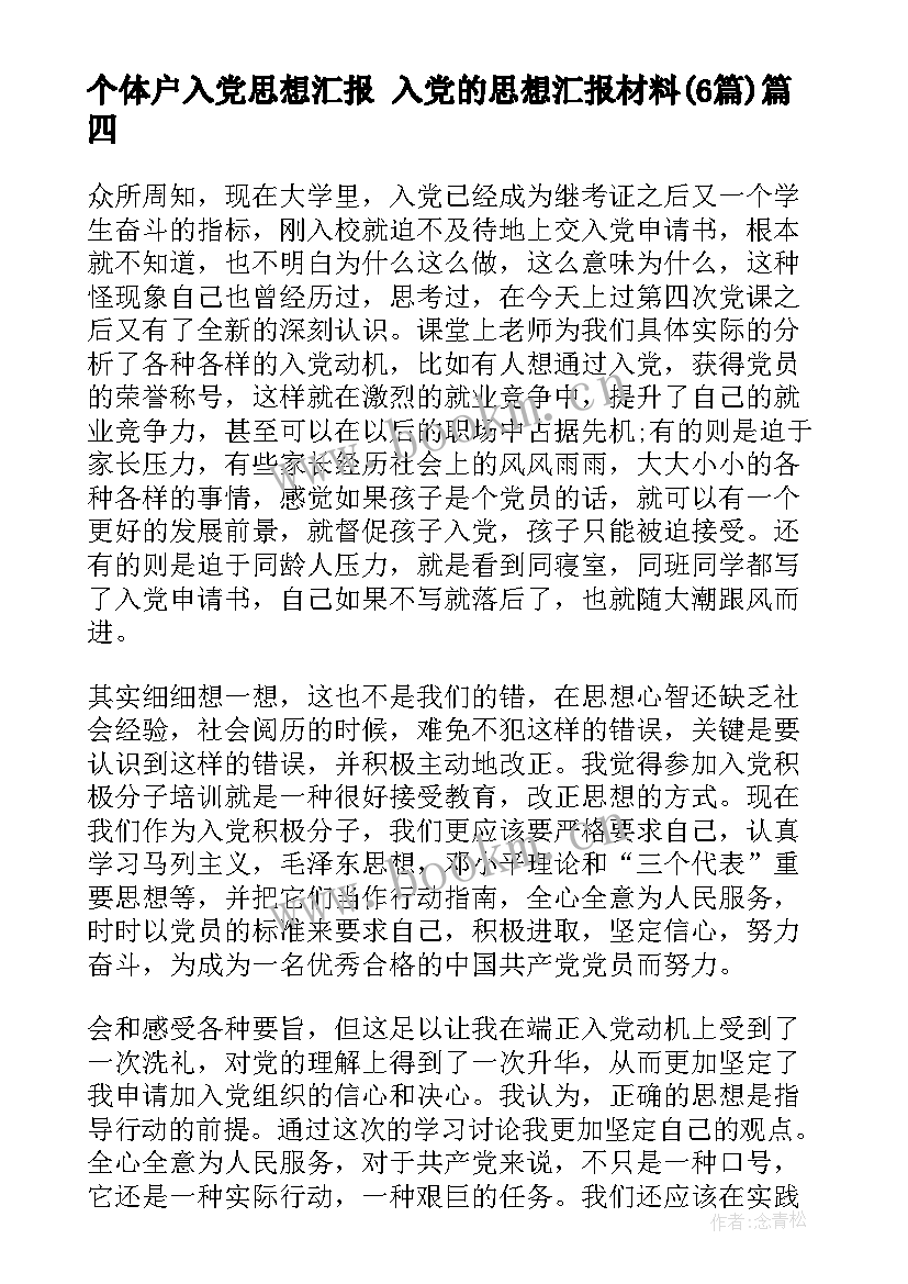 个体户入党思想汇报 入党的思想汇报材料(实用6篇)