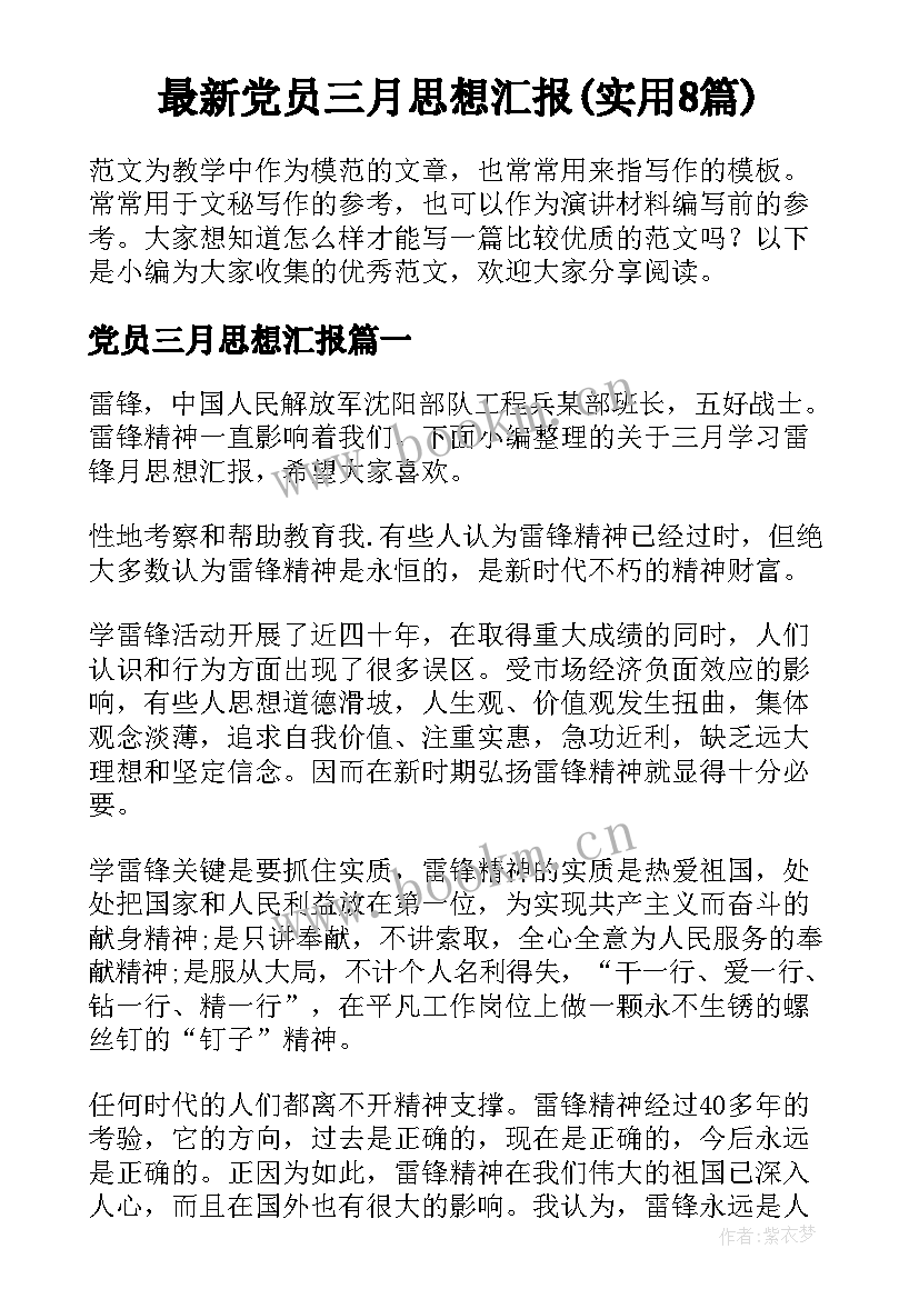 最新党员三月思想汇报(实用8篇)