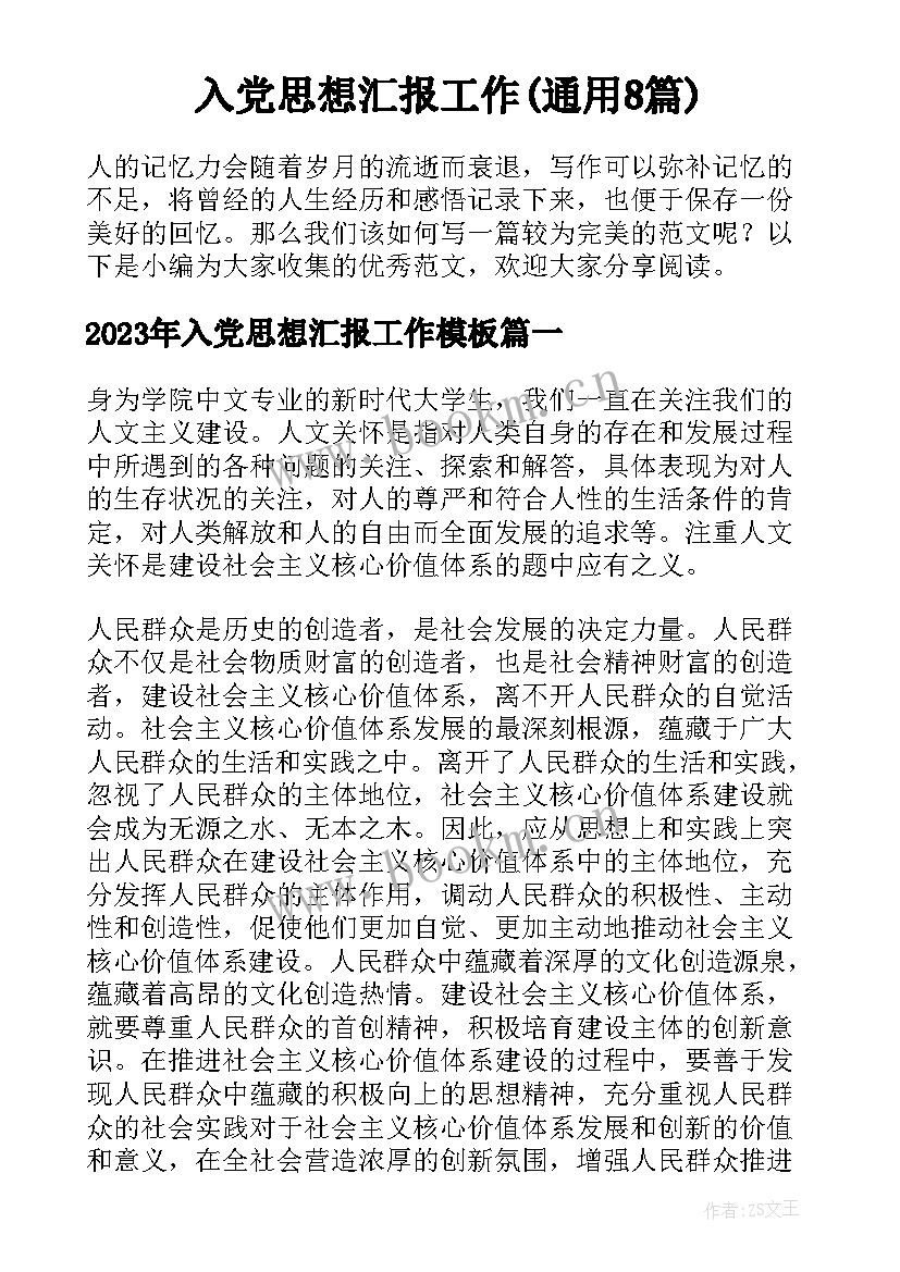 入党思想汇报工作(通用8篇)