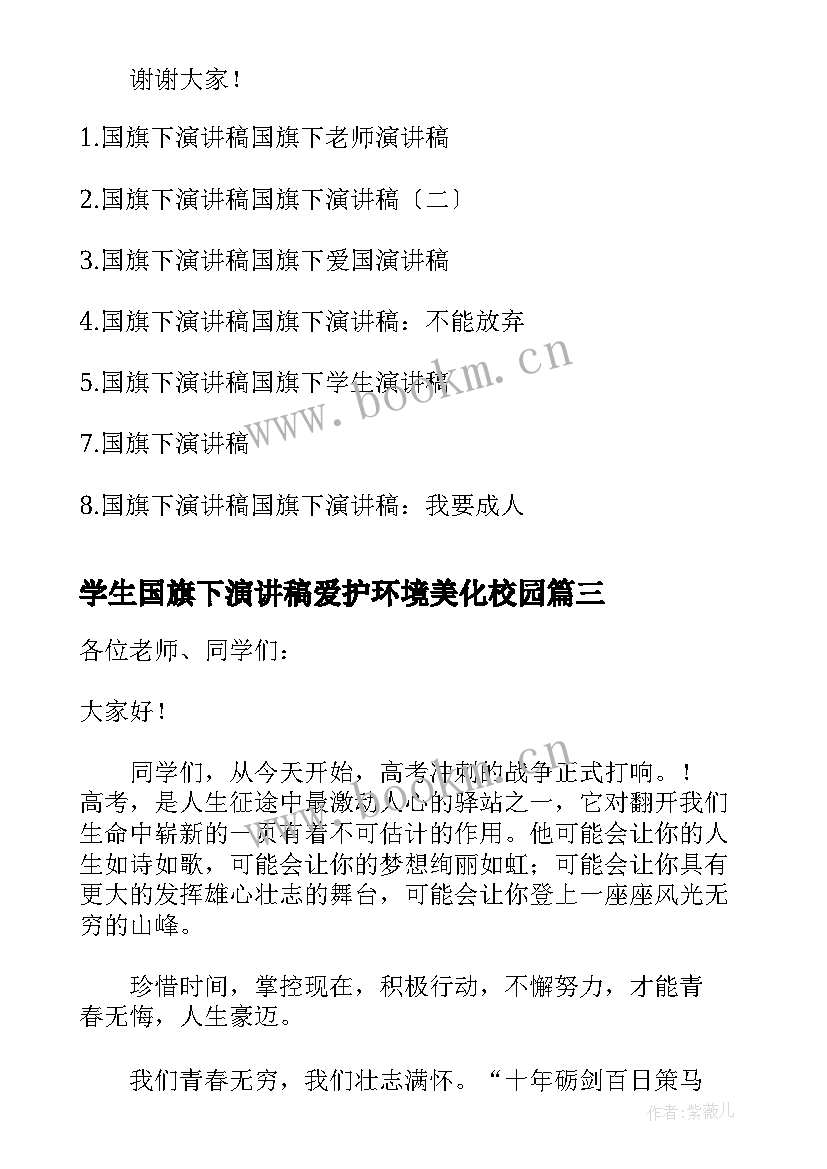 最新学生国旗下演讲稿爱护环境美化校园(汇总8篇)