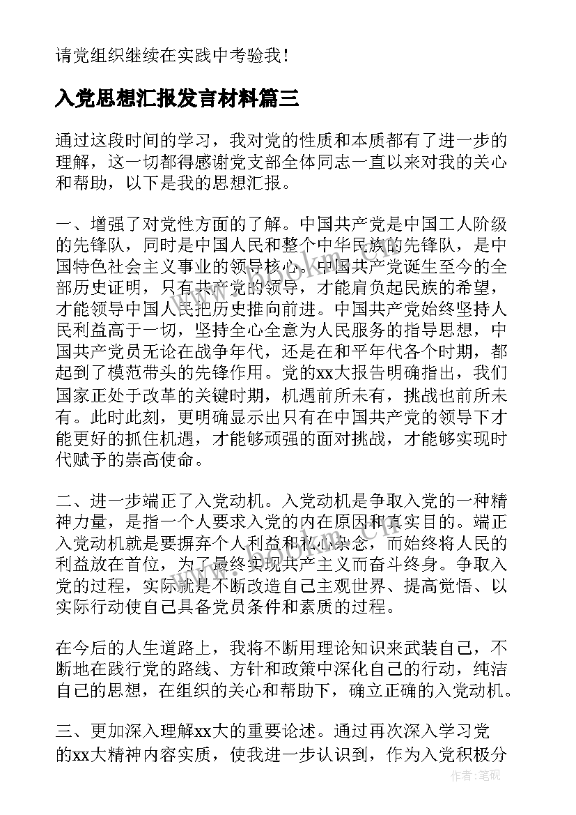 入党思想汇报发言材料(实用10篇)