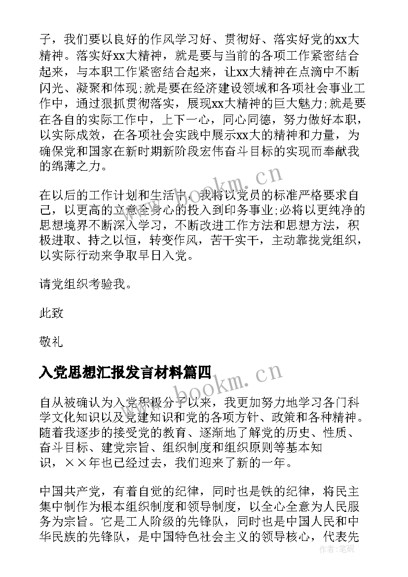 入党思想汇报发言材料(实用10篇)