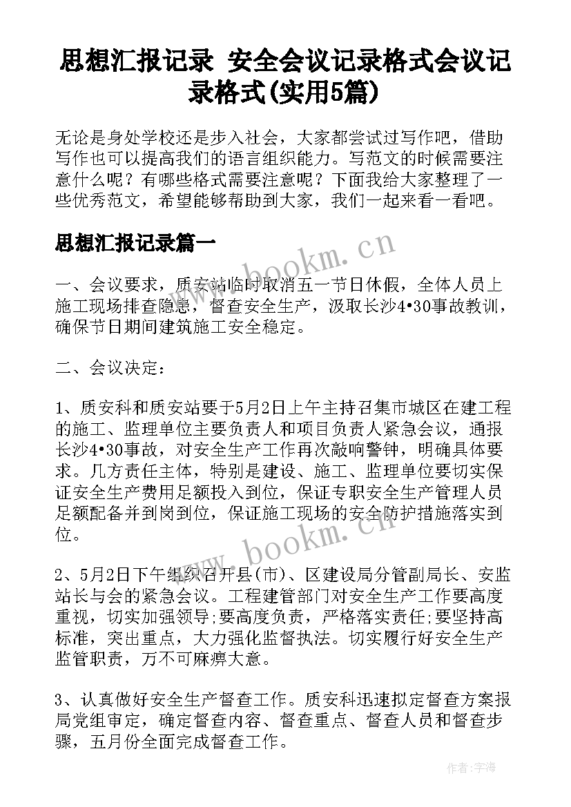 思想汇报记录 安全会议记录格式会议记录格式(实用5篇)