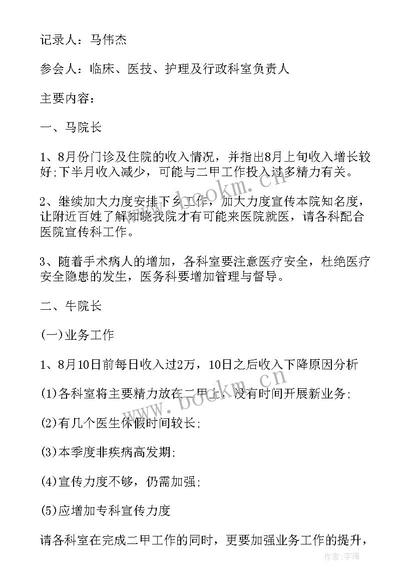 思想汇报记录 安全会议记录格式会议记录格式(实用5篇)