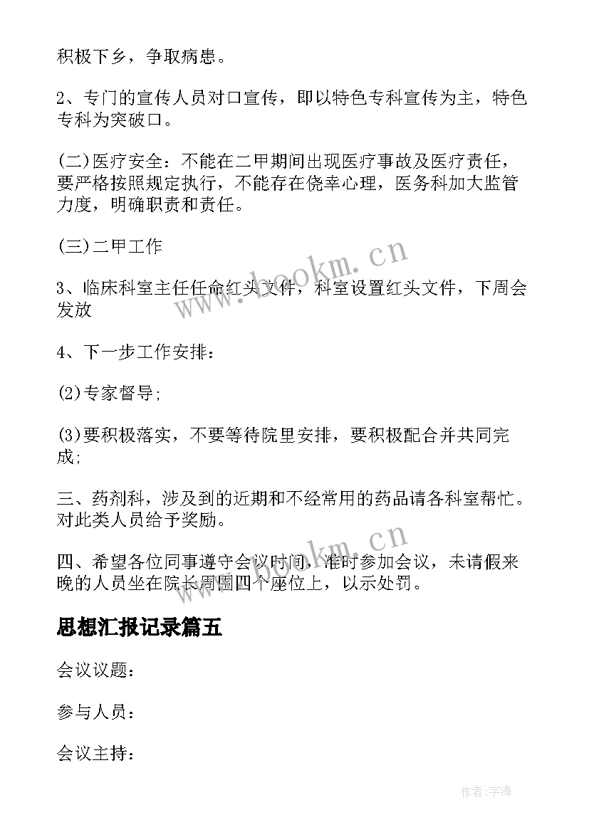 思想汇报记录 安全会议记录格式会议记录格式(实用5篇)