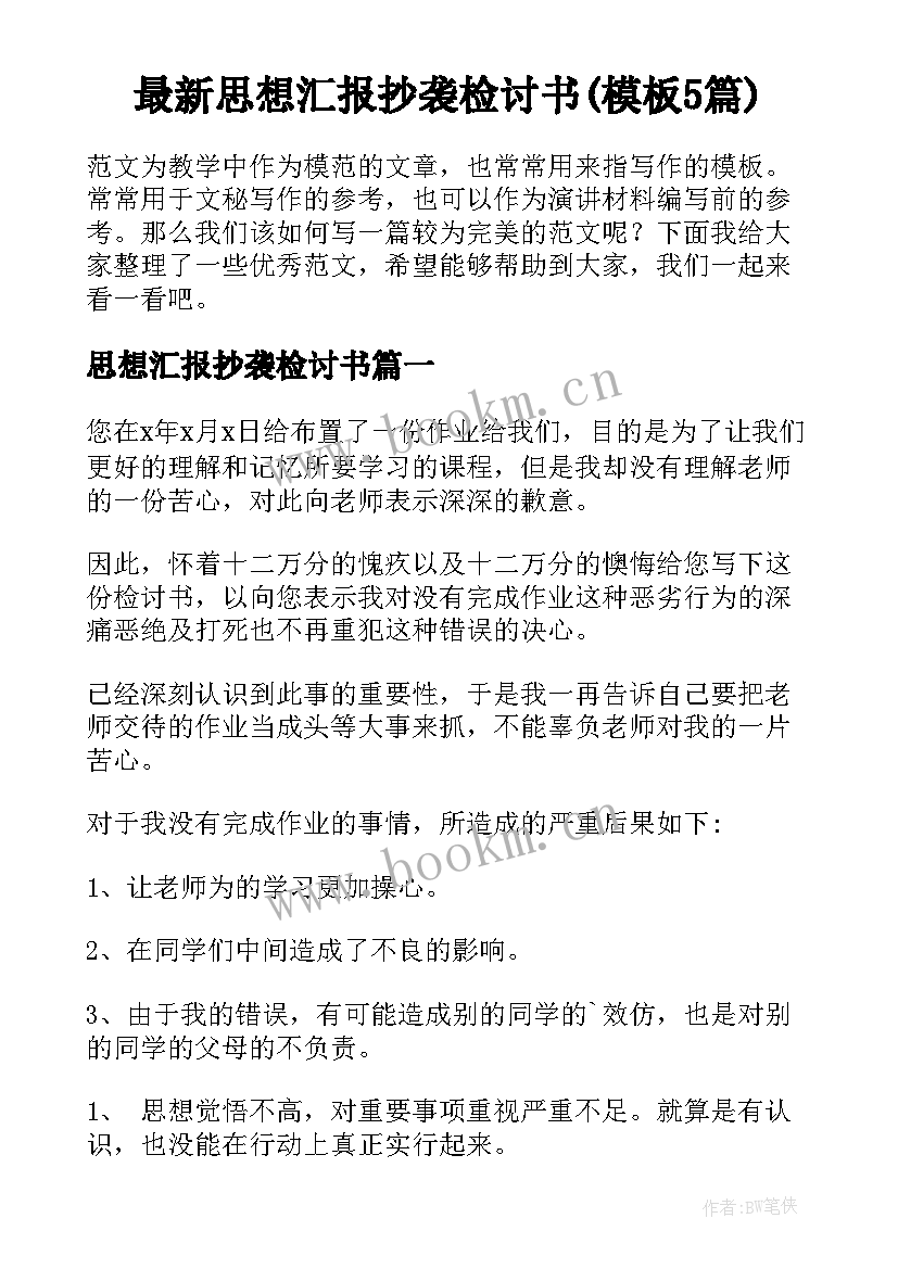 最新思想汇报抄袭检讨书(模板5篇)