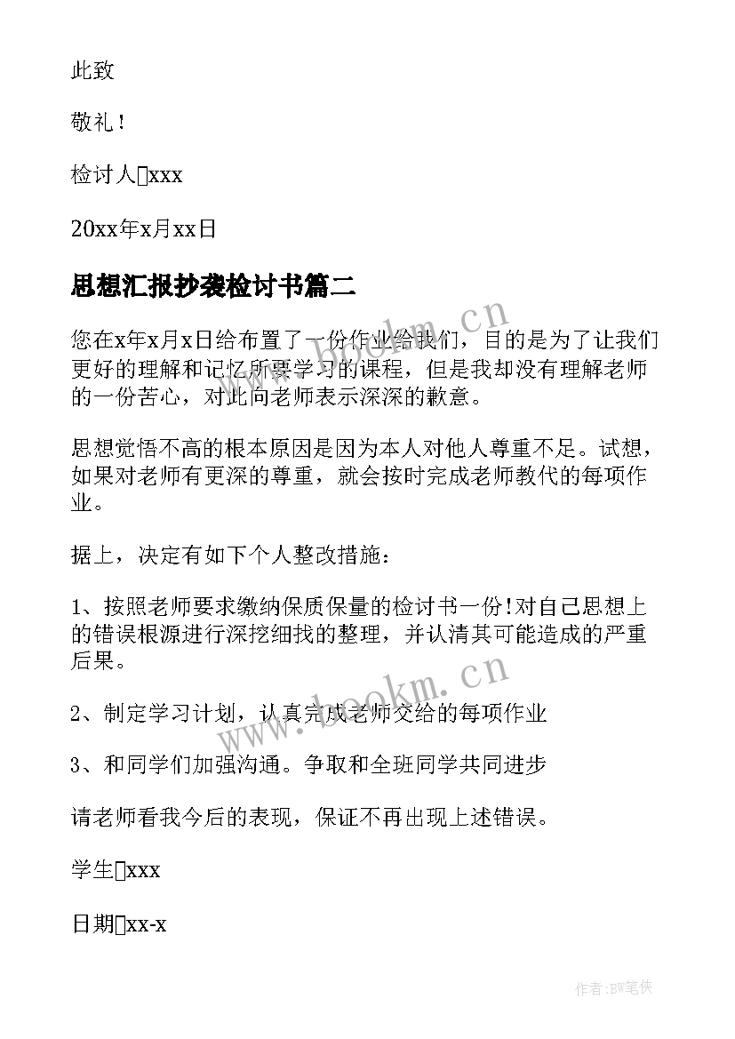 最新思想汇报抄袭检讨书(模板5篇)