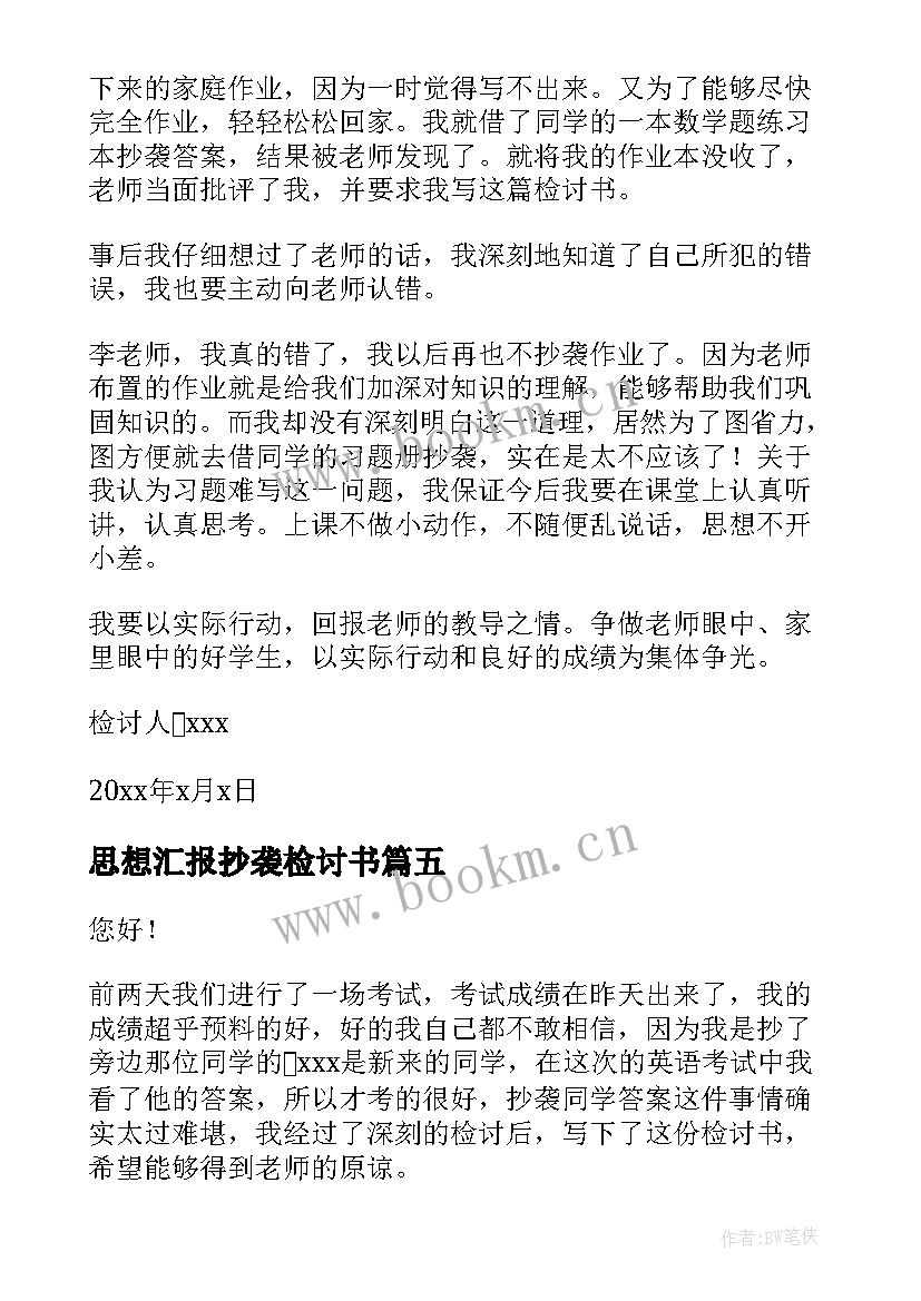 最新思想汇报抄袭检讨书(模板5篇)