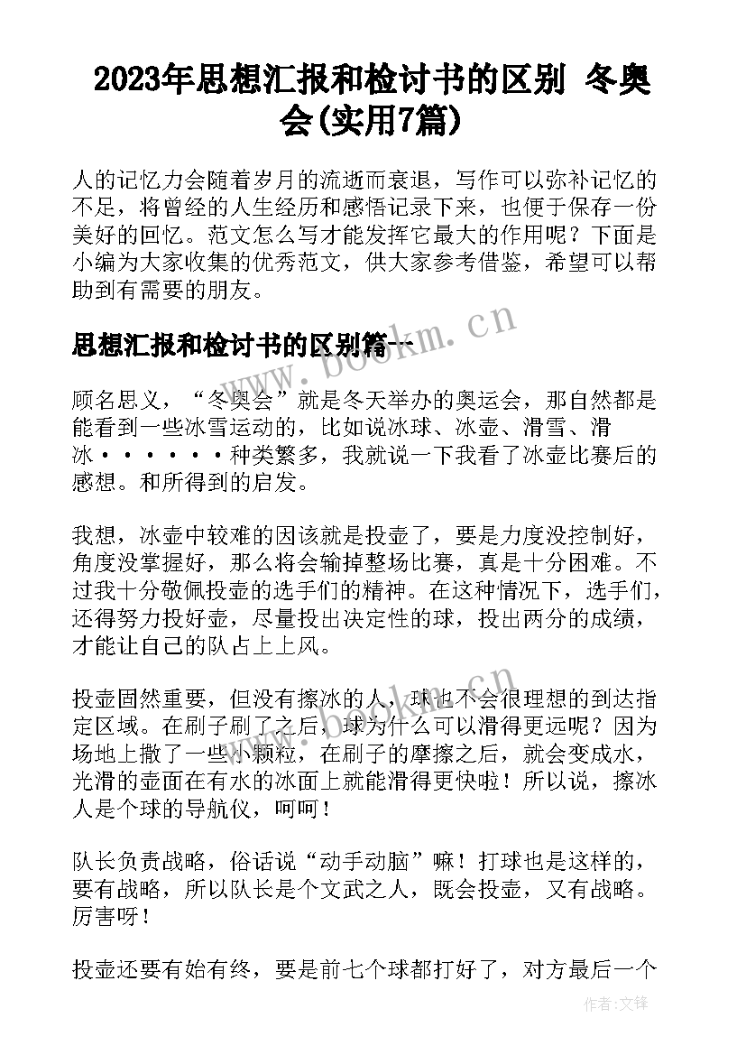 2023年思想汇报和检讨书的区别 冬奥会(实用7篇)