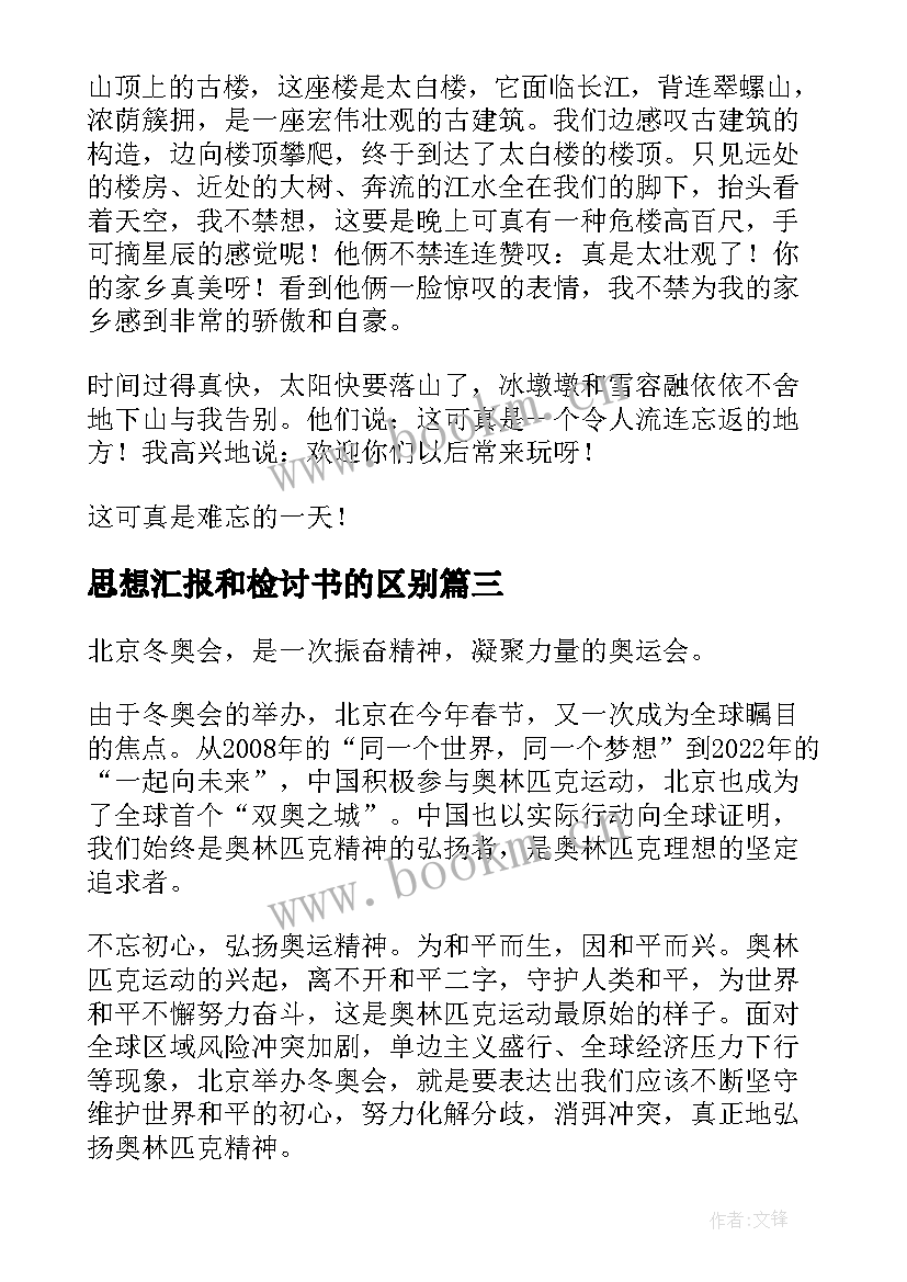 2023年思想汇报和检讨书的区别 冬奥会(实用7篇)