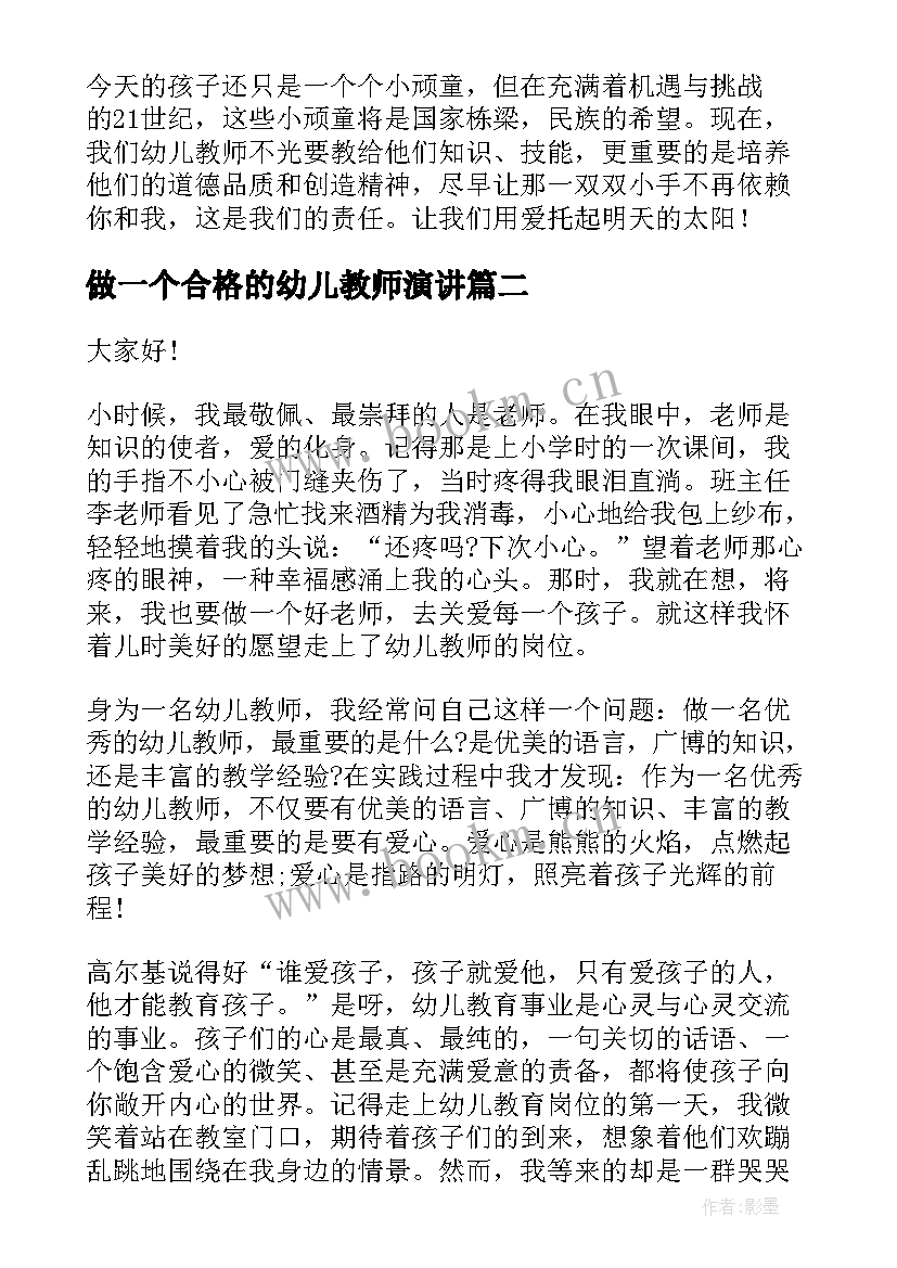 最新做一个合格的幼儿教师演讲(通用9篇)