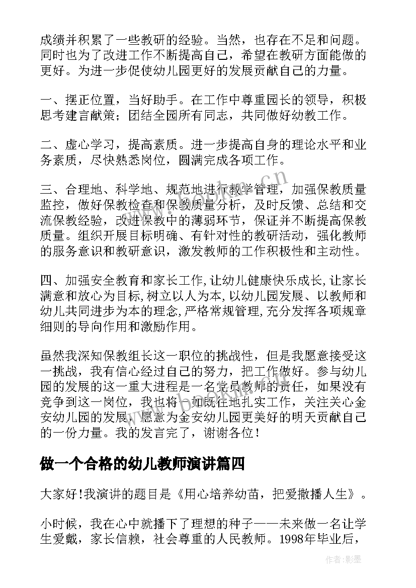 最新做一个合格的幼儿教师演讲(通用9篇)