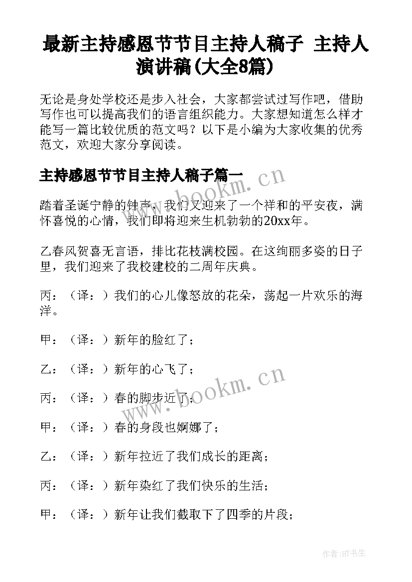 最新主持感恩节节目主持人稿子 主持人演讲稿(大全8篇)