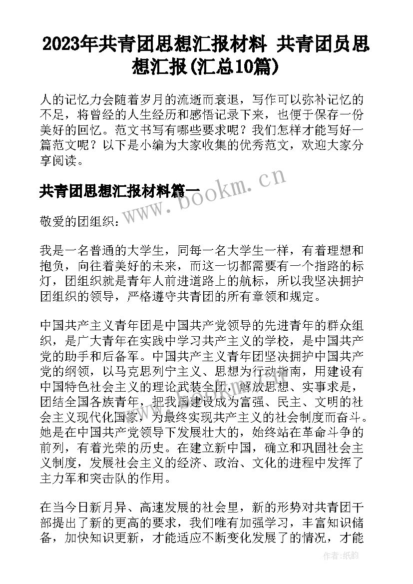 2023年共青团思想汇报材料 共青团员思想汇报(汇总10篇)