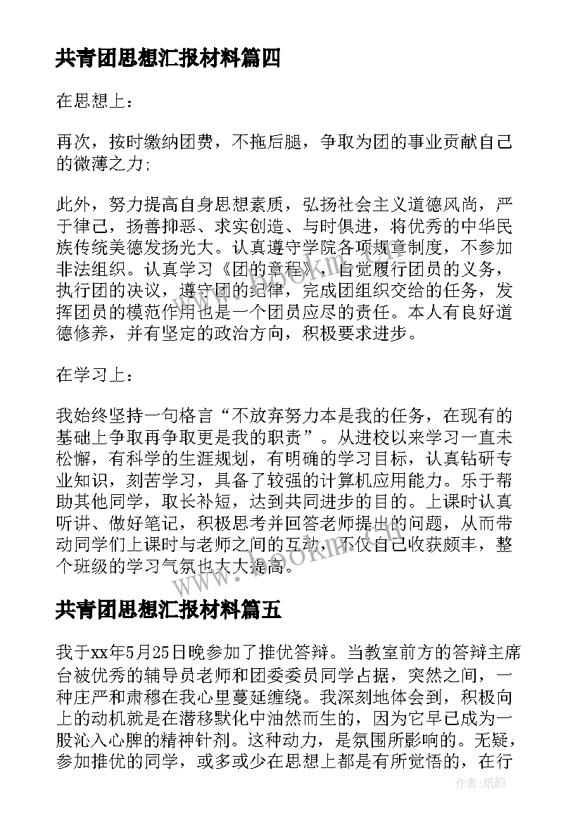 2023年共青团思想汇报材料 共青团员思想汇报(汇总10篇)