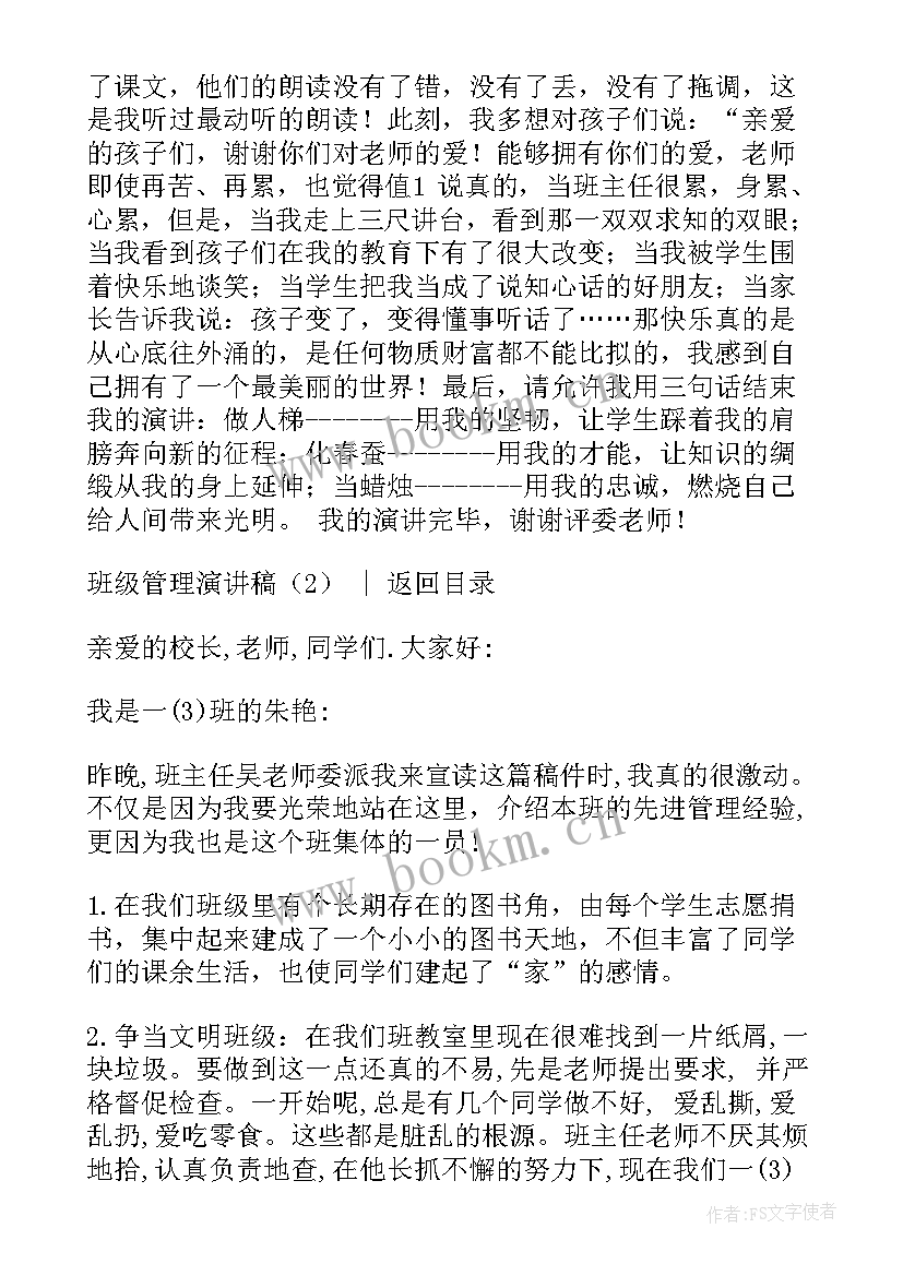 最新吐槽班级文章 班主任管理班级演讲稿(优秀9篇)