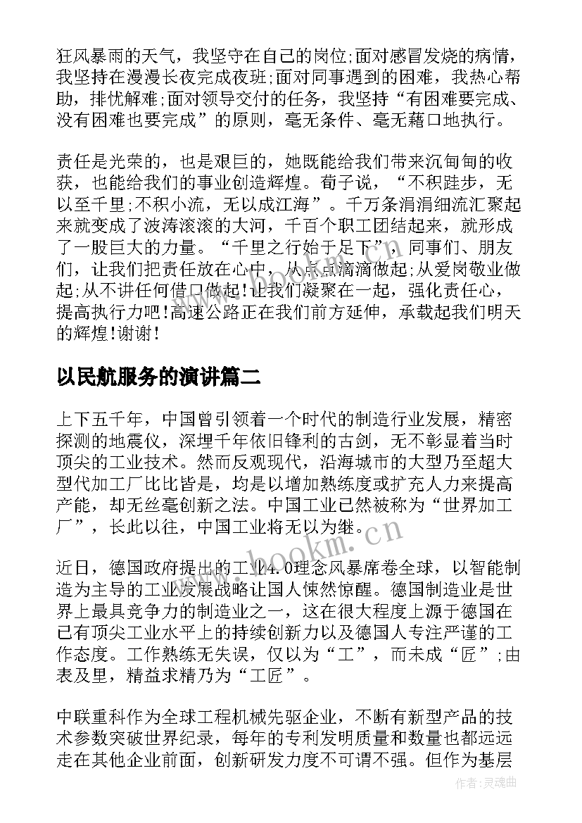 2023年以民航服务的演讲(汇总5篇)