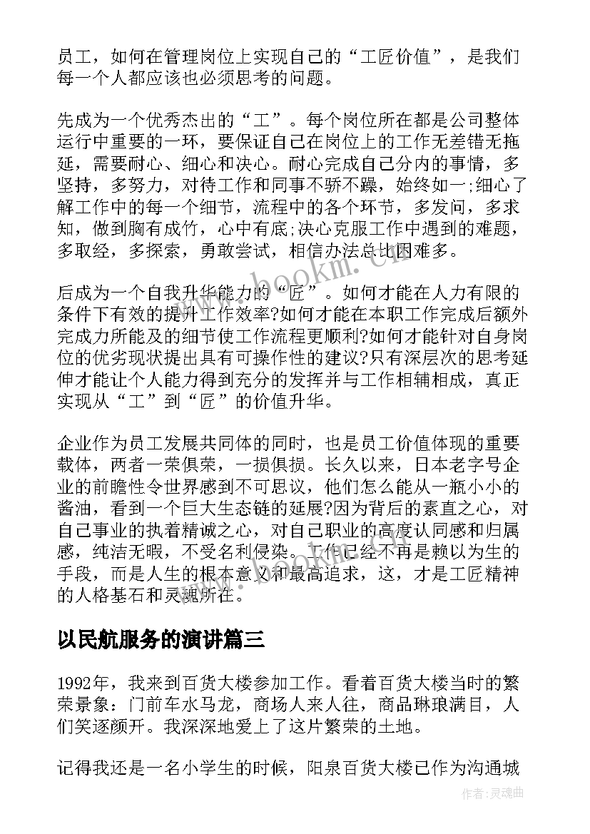 2023年以民航服务的演讲(汇总5篇)