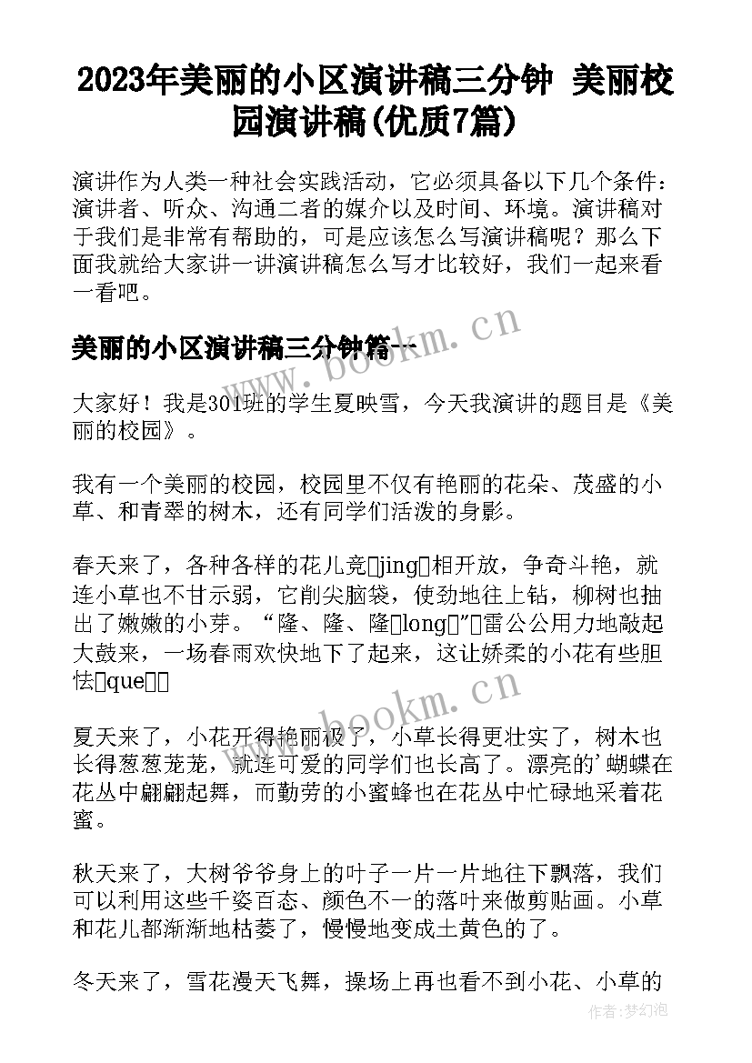 2023年美丽的小区演讲稿三分钟 美丽校园演讲稿(优质7篇)