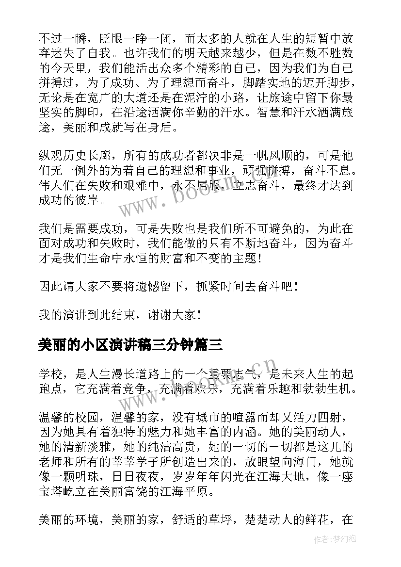 2023年美丽的小区演讲稿三分钟 美丽校园演讲稿(优质7篇)